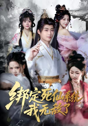 绑定死仙系统我无敌了(82集) 绑定死仙系统我无敌了(82集)视频在线看