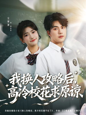 我换人攻略后,高冷校花求原谅(83集) 我换人攻略后,高冷校花求原谅(83集)全集