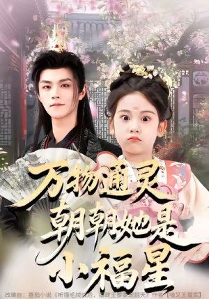 万物通灵朝朝她是小福星(73集) 万物通灵朝朝她是小福星(73集)这部短剧太好看