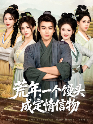 荒年,一个馒头成定情信物(80集) 荒年,一个馒头成定情信物(80集)全网短剧抢先看