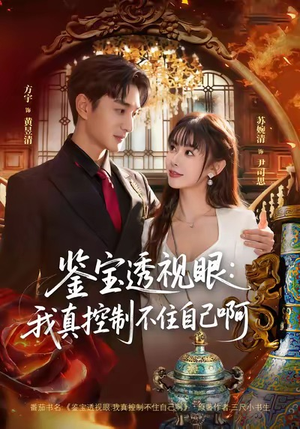 鉴宝透视眼:我真控制不住自己啊(81集) 鉴宝透视眼:我真控制不住自己啊(81集)西瓜短剧免费看