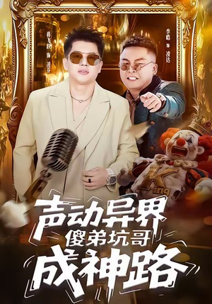 声动异界傻弟坑哥成神路（64集）这部短剧太好看