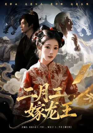 二月二，嫁龙王（64集）全部免费看全集