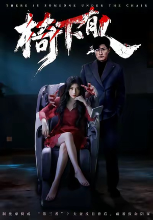 椅下有人（60集）火爆热门短剧
