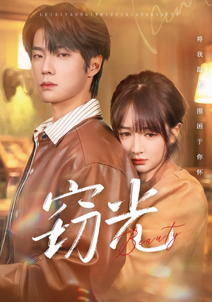 窃光（61集）在线观看