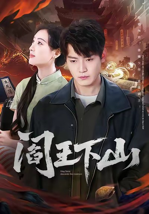 阎王下山（74集）口碑之选免费看