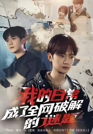 我的日常，成了全网破解的谜题（61集）最火短剧热播