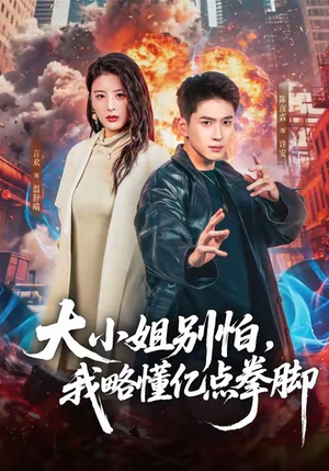 大小姐别怕，我略懂亿点拳脚（67集）短剧解说热门