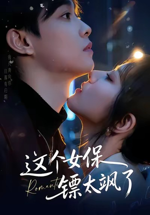 这个女保镖太飒了(72集) 这个女保镖太飒了(72集)短剧追不停