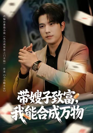 带嫂子致富，我能合成万物（80集）短剧推荐分享