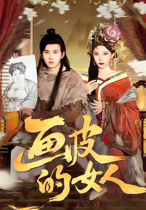 画皮的女人（93集）爱上了这部剧了