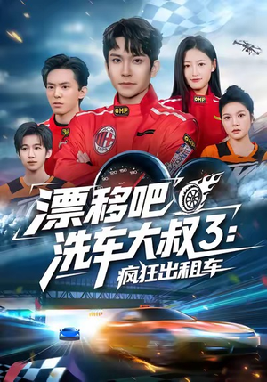 漂移吧洗车大叔3：疯狂出租车（60集）去哪里看
