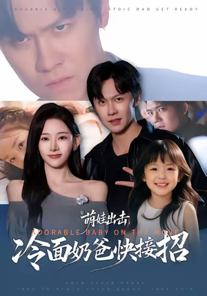 萌娃出击，冷面奶爸快接招（88集）古装短剧热播