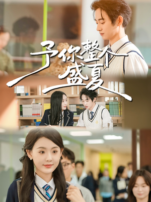 予你整个盛夏（79集）超好看古装短剧