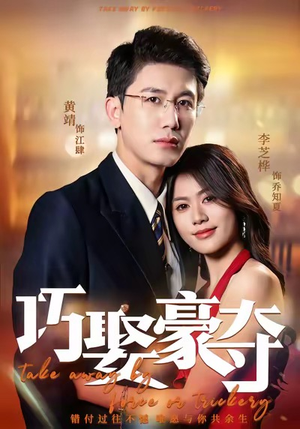 巧娶豪夺(80集) 巧娶豪夺(80集)口碑爆棚免费看