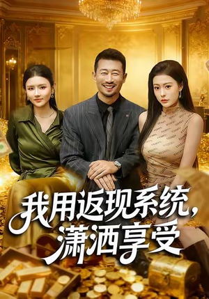 我用返现系统,潇洒享受(80集) 我用返现系统,潇洒享受(80集)一共多少集