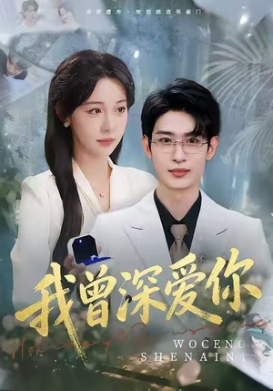 我曾深爱你（51集）短剧推荐分享