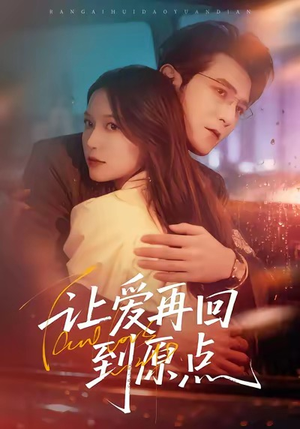 让爱再回到原点（60集）免费版