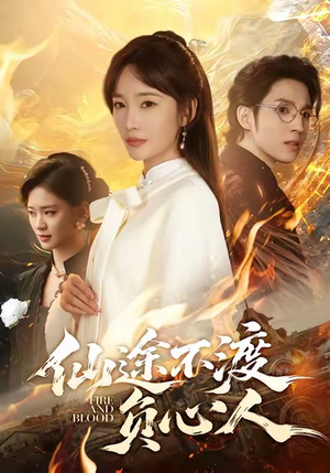 仙途不渡负心人（60集）超甜短剧分享