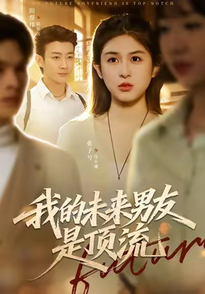 我的未来男友是顶流(74集) 我的未来男友是顶流(74集)免费短剧就是爽