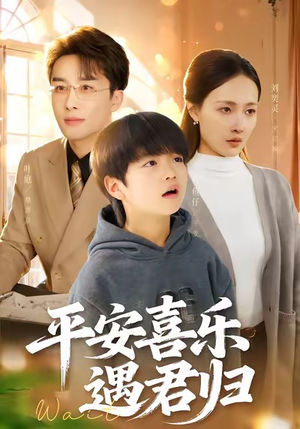 天才宝贝寻爹计（55集）熬夜追短剧