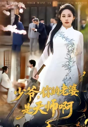 少爷，你的老婆是天师啊（66集）全季一次看完