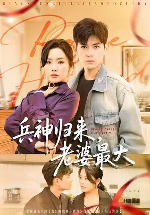 兵神归来，老婆最大（67集）短剧看全集