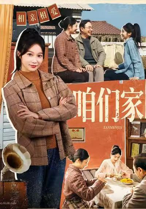 咱们家（70集）推荐好短剧