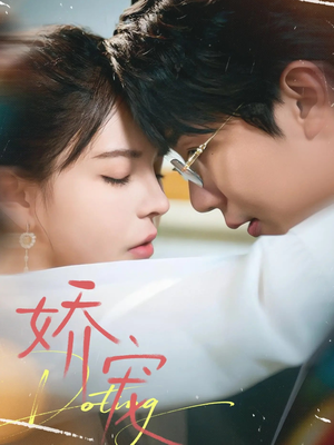 娇宠（71集）短剧演员排行榜