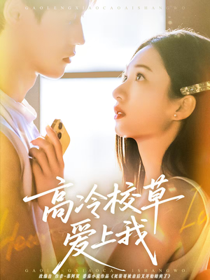 高冷校草爱上我（80集）短剧爆款推荐