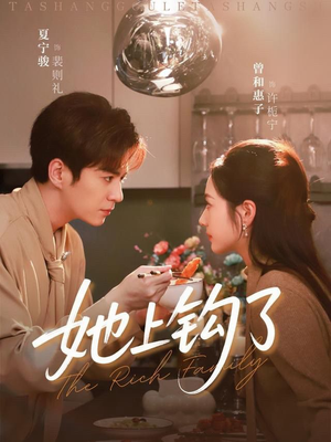 她上钩了（72集）看到了大结局