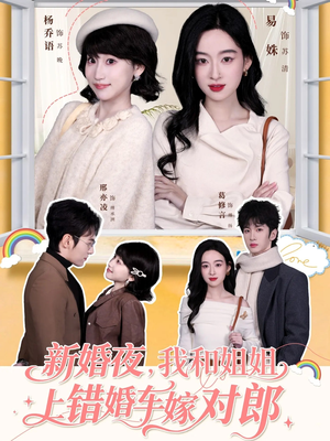 新婚夜，我和姐姐上错婚车嫁对郎（68集）超甜短剧分享