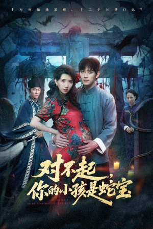 对不起你的小孩是蛇宝(44集) 对不起你的小孩是蛇宝(44集)热门爆款短剧