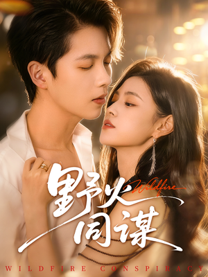 野火同谋(66集) 野火同谋(66集)百万短剧抢先看