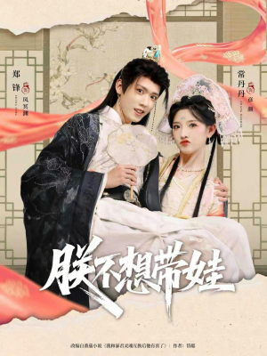 朕不想带娃（69集）最新热门短剧