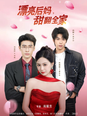 漂亮后妈甜翻全家（81集）大结局一气呵成