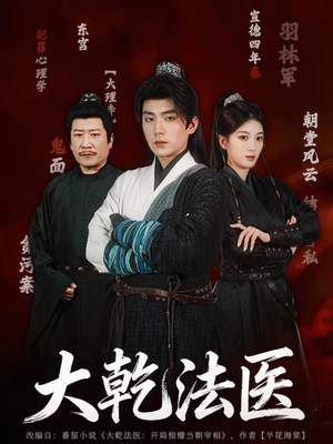 大乾法医（60集）爆款短剧追不停