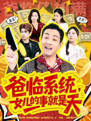 爸临系统，女儿的事就是天（77集）一口气追完全集