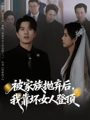 被家族抛弃后，我靠坏女人登顶（80集）网上可以看吗