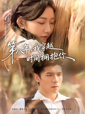 第八年，我穿越时间拥抱你（80集）海量资源免费看