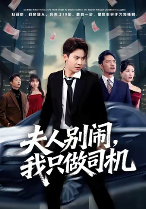 夫人别闹我只做司机(80集) 夫人别闹我只做司机(80集)一口气追完短剧