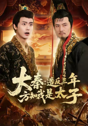 大秦造反三年方知我是太子（154集）百亿短剧抢先看