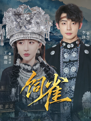 饲雀（66集）这部短剧太好看