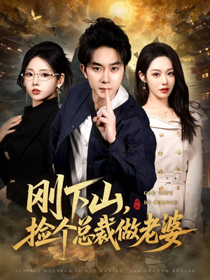 刚下山捡个总裁做老婆（80集）每天分享短剧