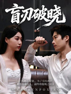 盲刃破晓（61集）短剧追到爽