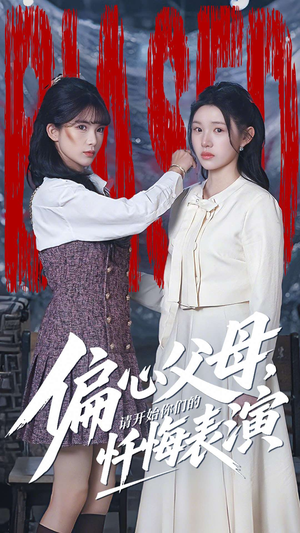 偏心父母，请开始你们的忏悔表演（80集）在线观看完整版