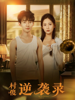 村傻逆袭录(80集) 村傻逆袭录(80集)怎么看全集