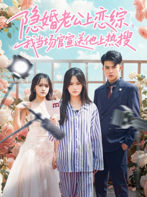 隐婚老公上恋综，我当场官宣送他上热搜（31集）第一集