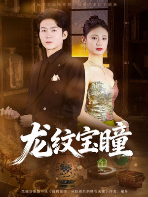 龙纹宝瞳(71集) 龙纹宝瞳(71集)热播短剧重燃