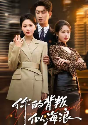 你的背叛似海浪（53集）每日短剧分享